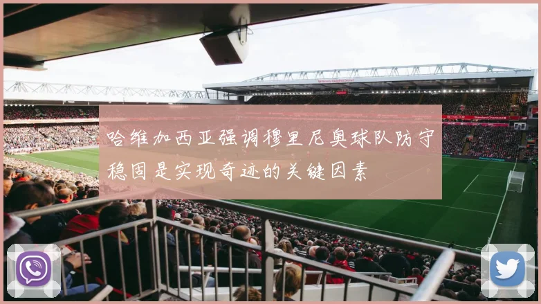 哈维加西亚强调穆里尼奥球队防守稳固是实现奇迹的关键因素