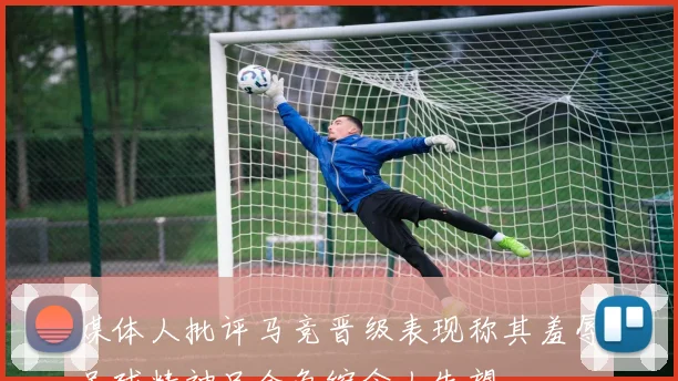 媒体人批评马竞晋级表现称其羞辱足球精神只会龟缩令人失望