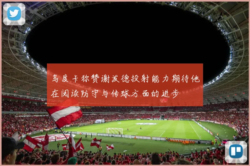 乌度卡称赞谢泼德投射能力期待他在阅读防守与传球方面的进步