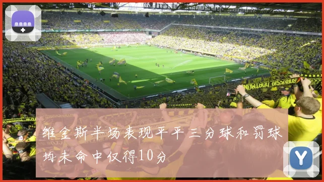 维金斯半场表现平平三分球和罚球均未命中仅得10分