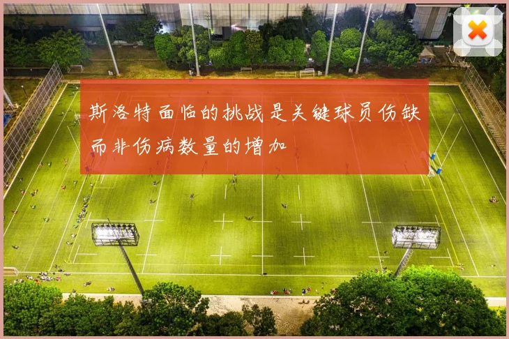 斯洛特面临的挑战是关键球员伤缺而非伤病数量的增加