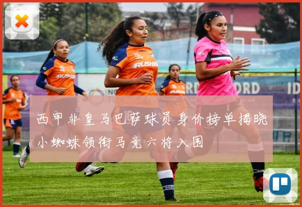 西甲非皇马巴萨球员身价榜单揭晓小蜘蛛领衔马竞六将入围