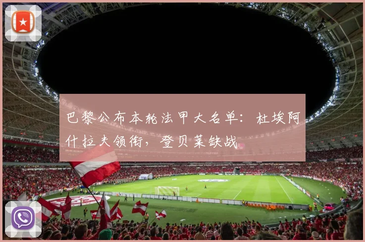 巴黎公布本轮法甲大名单：杜埃阿什拉夫领衔，登贝莱缺战