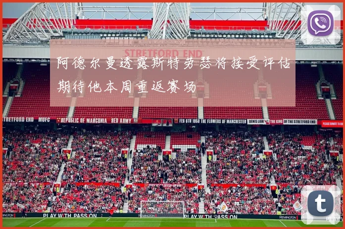 阿德尔曼透露斯特劳瑟将接受评估期待他本周重返赛场