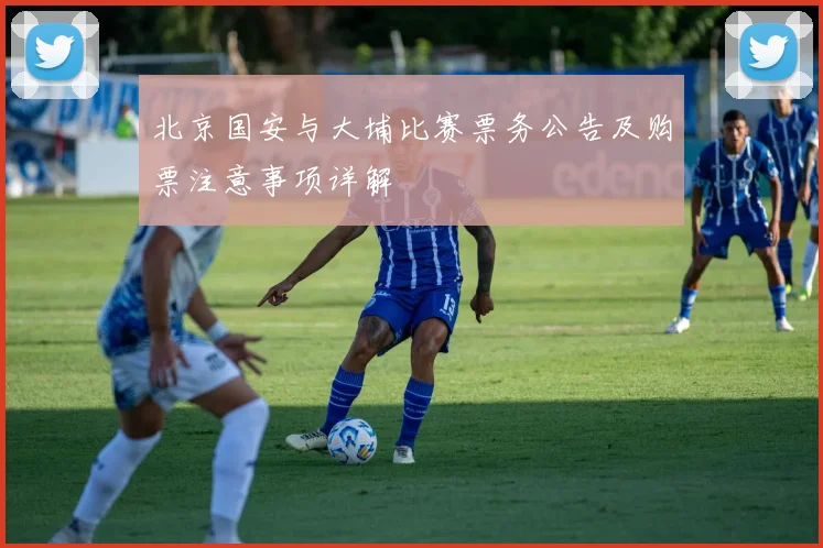 北京国安与大埔比赛票务公告及购票注意事项详解