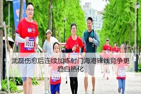 武磊伤愈后连续加练射门海港锋线竞争更趋白热化 | ManBetX